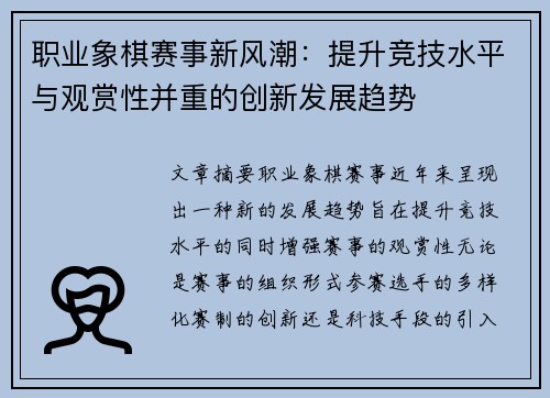 职业象棋赛事新风潮：提升竞技水平与观赏性并重的创新发展趋势