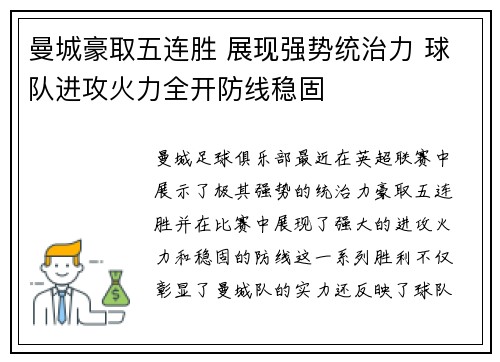 曼城豪取五连胜 展现强势统治力 球队进攻火力全开防线稳固