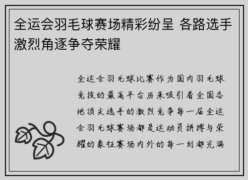全运会羽毛球赛场精彩纷呈 各路选手激烈角逐争夺荣耀
