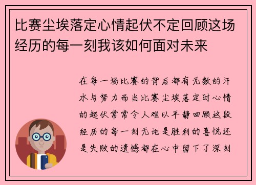 比赛尘埃落定心情起伏不定回顾这场经历的每一刻我该如何面对未来