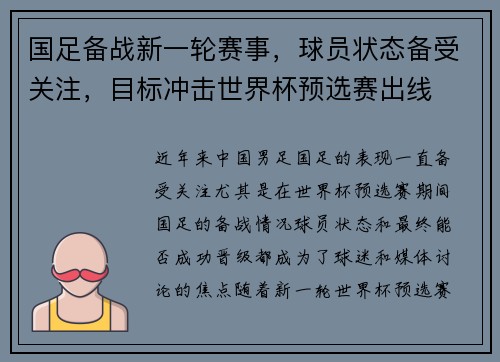 国足备战新一轮赛事，球员状态备受关注，目标冲击世界杯预选赛出线