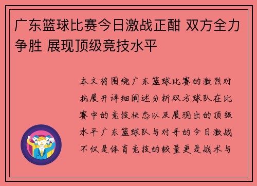 广东篮球比赛今日激战正酣 双方全力争胜 展现顶级竞技水平