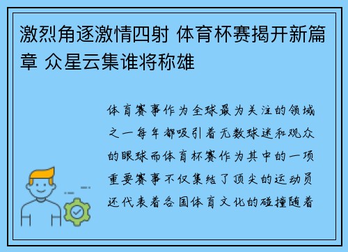 激烈角逐激情四射 体育杯赛揭开新篇章 众星云集谁将称雄