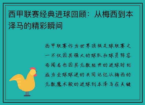 西甲联赛经典进球回顾：从梅西到本泽马的精彩瞬间