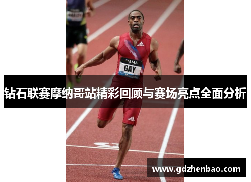 钻石联赛摩纳哥站精彩回顾与赛场亮点全面分析