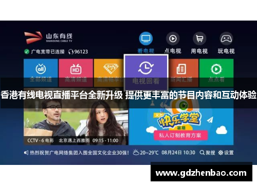 香港有线电视直播平台全新升级 提供更丰富的节目内容和互动体验