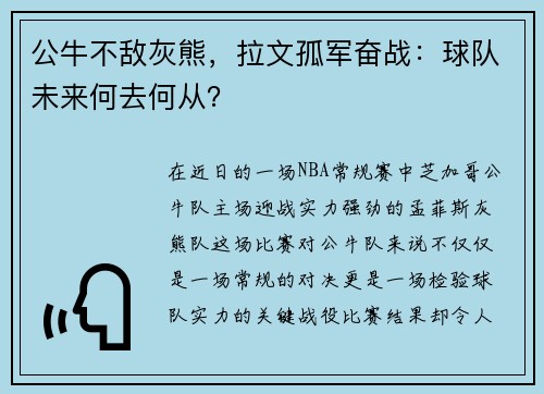 公牛不敌灰熊，拉文孤军奋战：球队未来何去何从？
