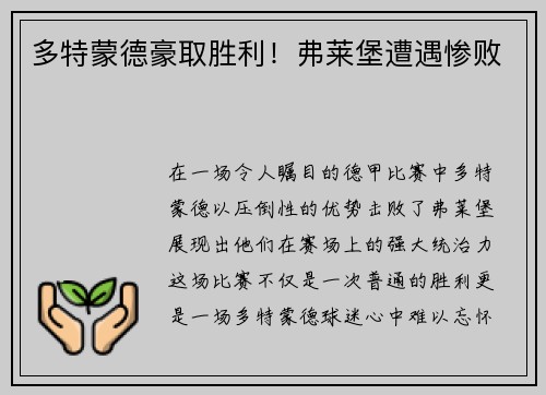 多特蒙德豪取胜利！弗莱堡遭遇惨败