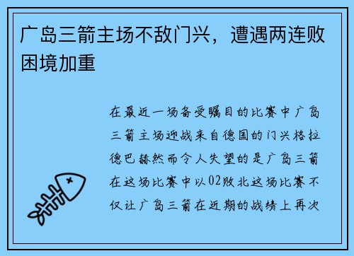 广岛三箭主场不敌门兴，遭遇两连败困境加重