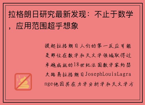 拉格朗日研究最新发现：不止于数学，应用范围超乎想象
