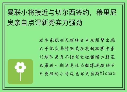 曼联小将接近与切尔西签约，穆里尼奥亲自点评新秀实力强劲