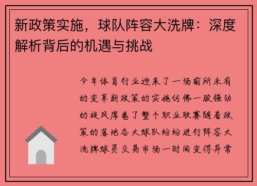 新政策实施，球队阵容大洗牌：深度解析背后的机遇与挑战