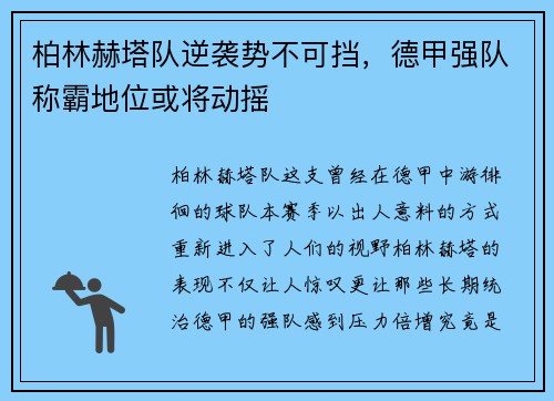 柏林赫塔队逆袭势不可挡，德甲强队称霸地位或将动摇