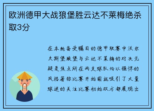 欧洲德甲大战狼堡胜云达不莱梅绝杀取3分