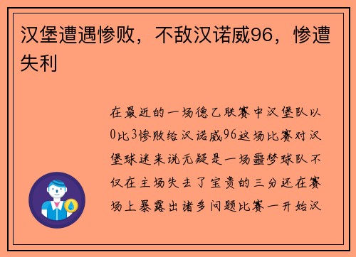 汉堡遭遇惨败，不敌汉诺威96，惨遭失利