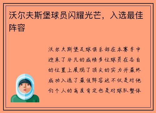 沃尔夫斯堡球员闪耀光芒，入选最佳阵容