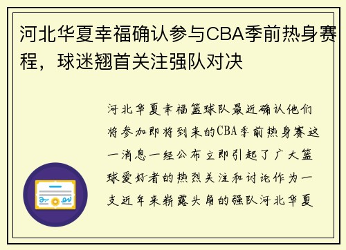 河北华夏幸福确认参与CBA季前热身赛程，球迷翘首关注强队对决