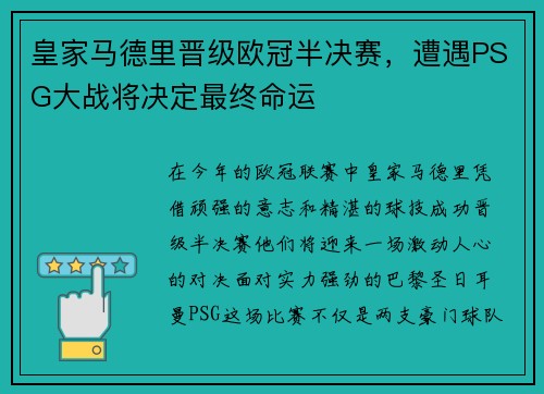 皇家马德里晋级欧冠半决赛，遭遇PSG大战将决定最终命运
