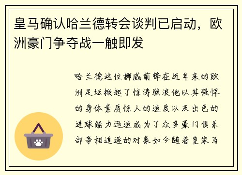 皇马确认哈兰德转会谈判已启动，欧洲豪门争夺战一触即发
