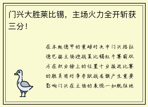 门兴大胜莱比锡，主场火力全开斩获三分！