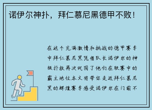 诺伊尔神扑，拜仁慕尼黑德甲不败！