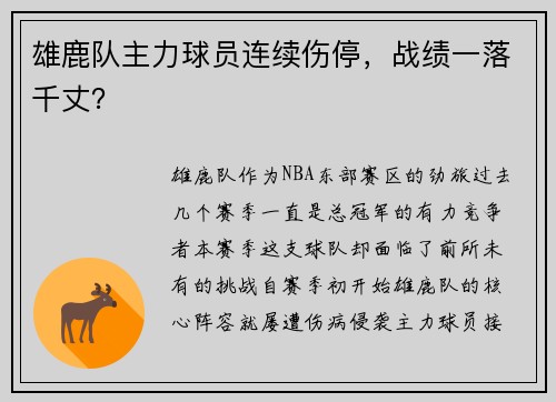 雄鹿队主力球员连续伤停，战绩一落千丈？