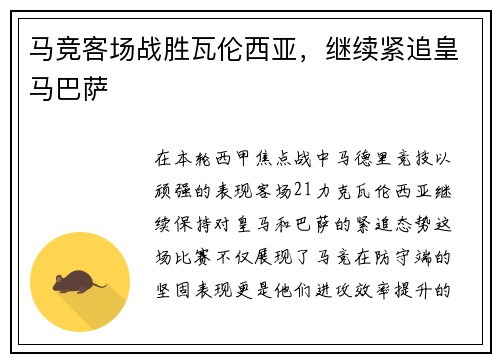 马竞客场战胜瓦伦西亚，继续紧追皇马巴萨