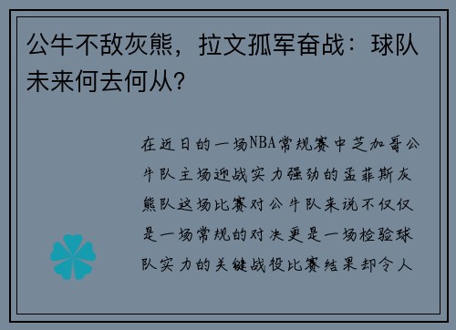 公牛不敌灰熊，拉文孤军奋战：球队未来何去何从？