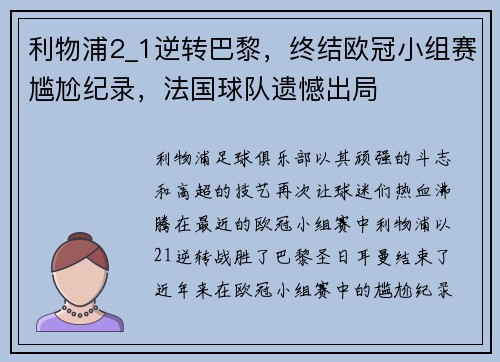 利物浦2_1逆转巴黎，终结欧冠小组赛尴尬纪录，法国球队遗憾出局