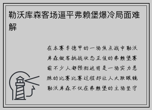 勒沃库森客场逼平弗赖堡爆冷局面难解