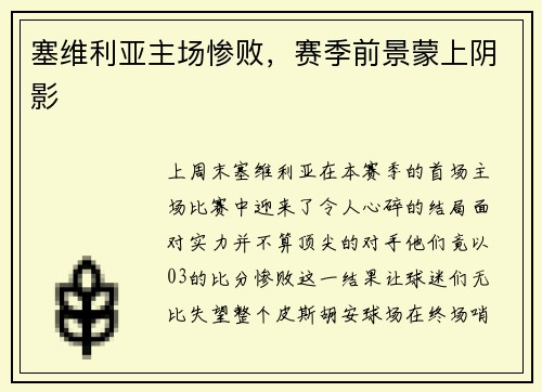 塞维利亚主场惨败，赛季前景蒙上阴影