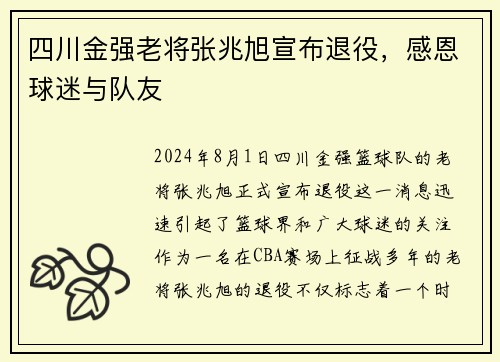 四川金强老将张兆旭宣布退役，感恩球迷与队友
