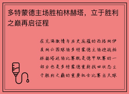 多特蒙德主场胜柏林赫塔，立于胜利之巅再启征程
