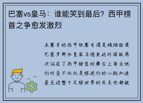 巴塞vs皇马：谁能笑到最后？西甲榜首之争愈发激烈