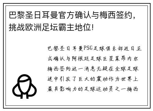 巴黎圣日耳曼官方确认与梅西签约，挑战欧洲足坛霸主地位!