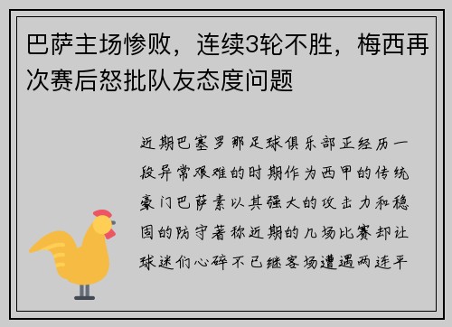 巴萨主场惨败，连续3轮不胜，梅西再次赛后怒批队友态度问题