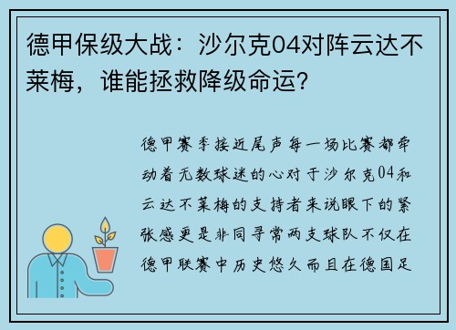 德甲保级大战：沙尔克04对阵云达不莱梅，谁能拯救降级命运？
