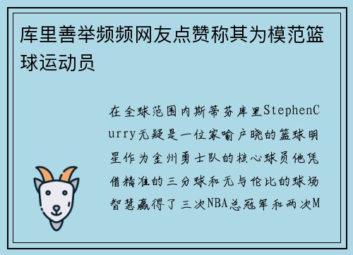 库里善举频频网友点赞称其为模范篮球运动员