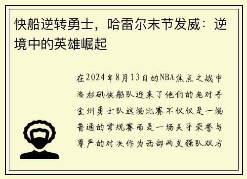 快船逆转勇士，哈雷尔末节发威：逆境中的英雄崛起