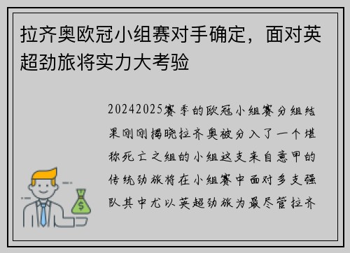 拉齐奥欧冠小组赛对手确定，面对英超劲旅将实力大考验