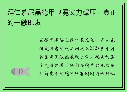 拜仁慕尼黑德甲卫冕实力碾压：真正的一触即发