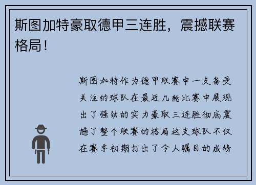 斯图加特豪取德甲三连胜，震撼联赛格局！