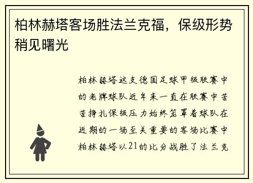 柏林赫塔客场胜法兰克福，保级形势稍见曙光