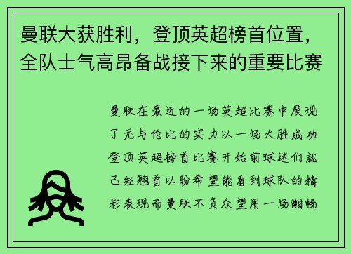 曼联大获胜利，登顶英超榜首位置，全队士气高昂备战接下来的重要比赛