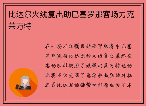 比达尔火线复出助巴塞罗那客场力克莱万特