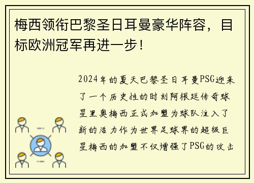 梅西领衔巴黎圣日耳曼豪华阵容，目标欧洲冠军再进一步！
