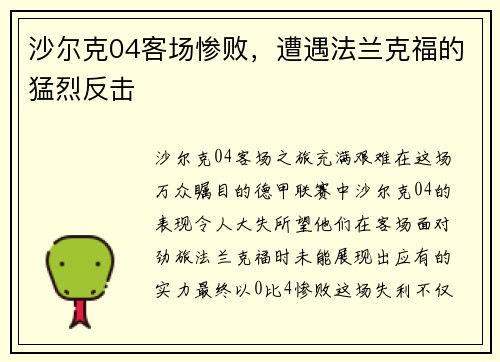 沙尔克04客场惨败，遭遇法兰克福的猛烈反击