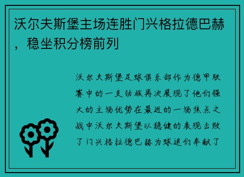 沃尔夫斯堡主场连胜门兴格拉德巴赫，稳坐积分榜前列