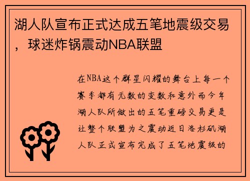 湖人队宣布正式达成五笔地震级交易，球迷炸锅震动NBA联盟