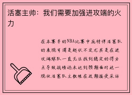 活塞主帅：我们需要加强进攻端的火力